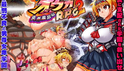 トッコー委員会オウカRPG2 〜男尊魔窟編〜・FANZA版