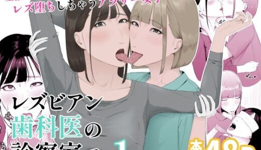 レズビアン歯科医の診察室で  1  〜唾液フェチ歯科医の濃厚キスでレズ堕ちしちゃうアラサー女子〜