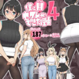僕にハーレムセフレができた理由 4