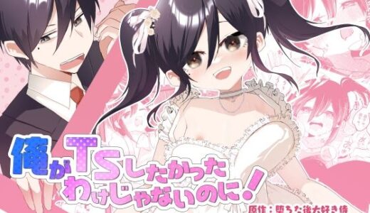 俺がTSしたかったわけじゃないのに！